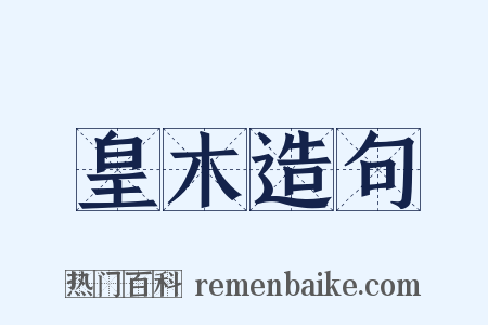 皇木造句是什么意思的图片